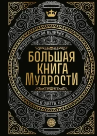 Большая книга мудрости