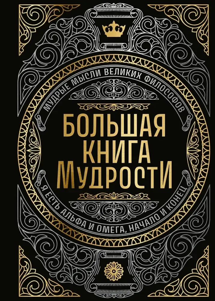 9785042291449_0-1.webp Большая книга мудрости