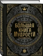 Большая книга мудрости — изображение 2