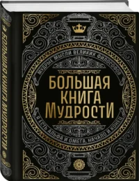 Большая книга мудрости — Афоризмы и изречения