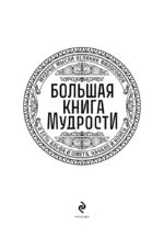 Большая книга мудрости — изображение 4