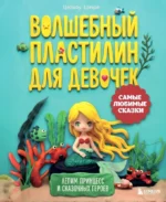 Волшебный пластилин для девочек. Лепим принцесс и сказочных героев. Цяошоу Цзецзе