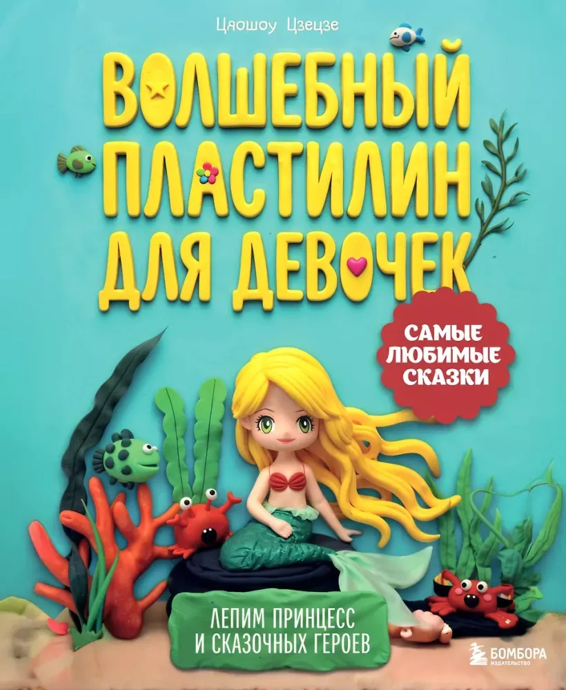 9785042291487_0-1.webp Волшебный пластилин для девочек. Лепим принцесс и сказочных героев. Цяошоу Цзецзе