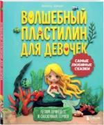 Волшебный пластилин для девочек. Лепим принцесс и сказочных героев — изображение 2