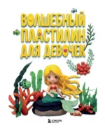 Волшебный пластилин для девочек. Лепим принцесс и сказочных героев — изображение 5