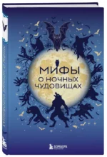 Мифы о ночных чудовищах — изображение 2