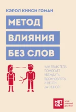 Метод влияния без слов. Как язык тела помогает убеждать, вдохновлять и вести за собой 16+. Кэрол Кинси Гоман