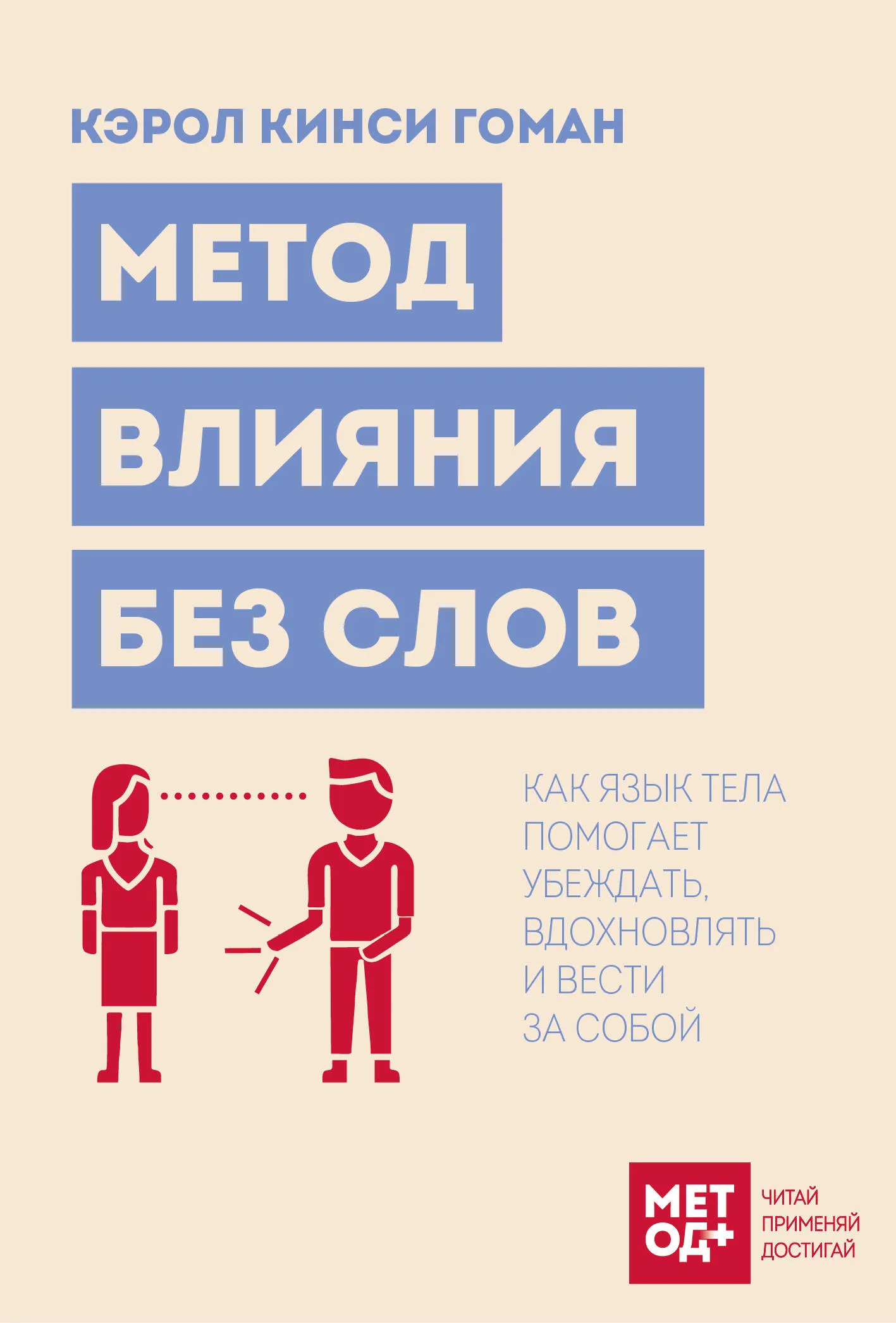 9785042291555_0.webp Метод влияния без слов. Как язык тела помогает убеждать, вдохновлять и вести за собой 16+. Кэрол Кинси Гоман