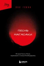 Песнь Нагасаки. История Такаси Нагаи, пережившего атомную бомбардировку. Пол Глинн