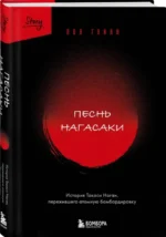 Песнь Нагасаки. История Такаси Нагаи, пережившего атомную бомбардировку — изображение 2