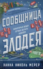 Сообщница Злодея. Ханна Николь Мерер