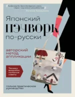 Японский пэчворк по-русски. Авторский метод аппликации. Техники, выкройки, полезные советы. Евгения Заварухина
