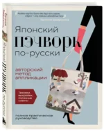 Японский пэчворк по-русски. Авторский метод аппликации. Техники, выкройки, полезные советы — изображение 2