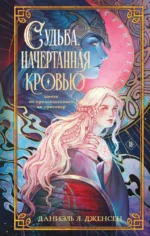 Судьба, начертанная кровью. Даниэль Л. Дженсен