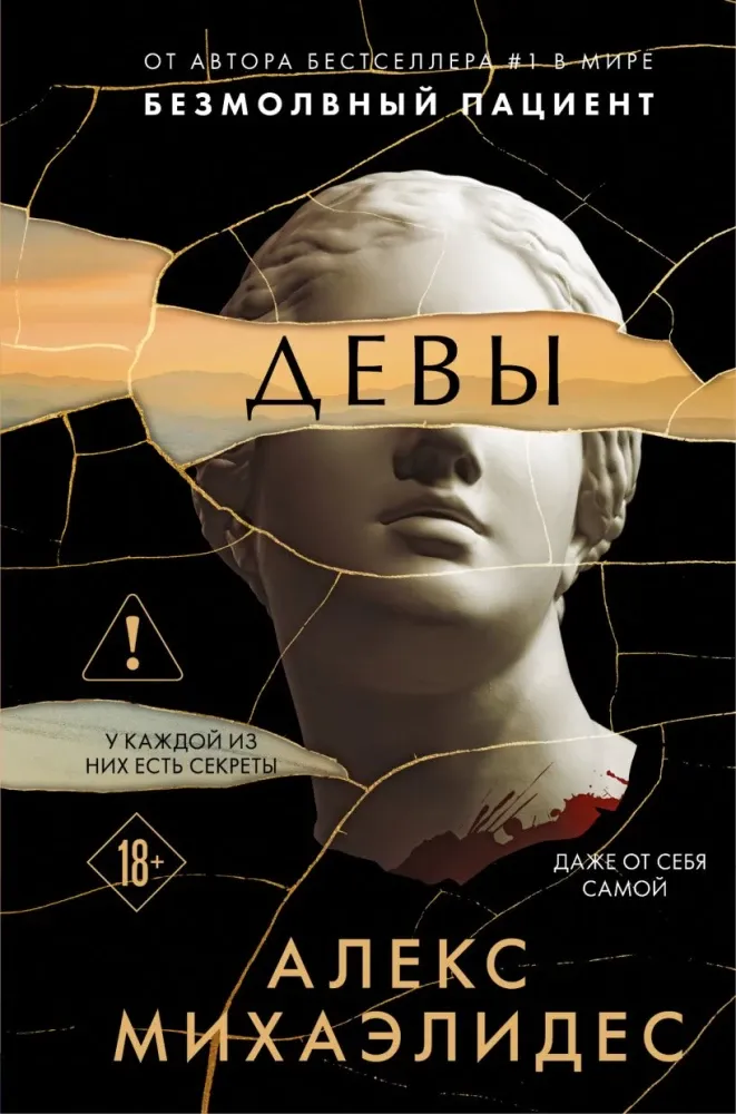 9785042292163_0-1.webp Девы. Алекс Михаэлидес
