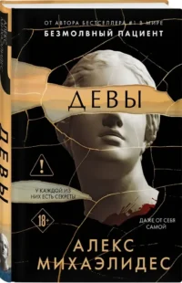 Девы — Зарубежные детективы, триллеры, ужасы