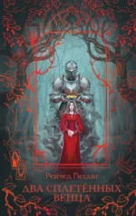 Два сплетенных венца. Рейчел Гиллиг