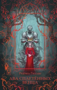 Два сплетенных венца. Рейчел Гиллиг