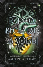 Город веселья и злобы. Алексис Л. Менард