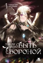 Так ли плохо быть вороной. Том 1. GLEE, Silvestar