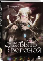 Так ли плохо быть вороной. Том 1 — изображение 2
