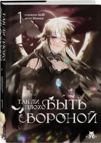 Так ли плохо быть вороной. Том 1 — Манхва
