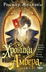 Хроники Амбера. Том 1. Девять принцев Амбера. Ружья Авалона. Роджер Желязны