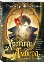 Хроники Амбера. Том 1. Девять принцев Амбера. Ружья Авалона — изображение 2
