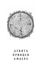 Хроники Амбера. Том 1. Девять принцев Амбера. Ружья Авалона — изображение 4