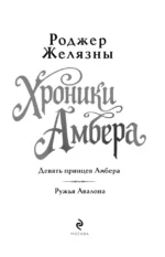 Хроники Амбера. Том 1. Девять принцев Амбера. Ружья Авалона — изображение 5