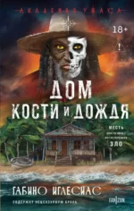 Дом кости и дождя. Габино Иглесиас