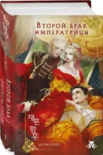 Второй брак императрицы. Том 1 — изображение 2