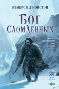 Бог сломленных. Кэмерон Джонстон
