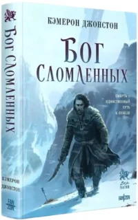 Бог сломленных — Зарубежная фантастика, фэнтези