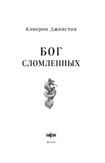 Бог сломленных — изображение 4