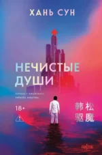 Нечистые души. Сун Хань