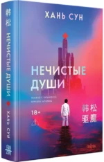 Нечистые души — изображение 2