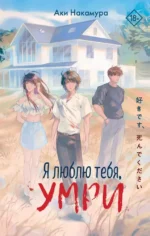Я люблю тебя, умри. Аки Накамура