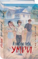 Я люблю тебя, умри — изображение 2