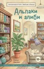 Альпаки и алиби. Клубок смертельных тайн Сэди Сэкстон. Джеймс Рейми