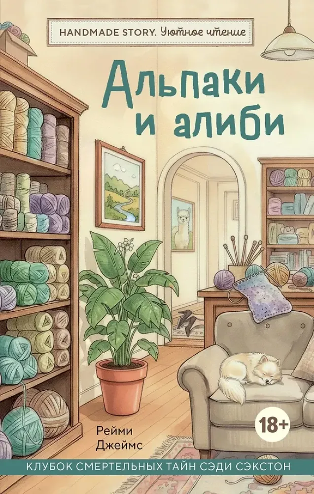 9785042292569_0-1.webp Альпаки и алиби. Клубок смертельных тайн Сэди Сэкстон. Джеймс Рейми