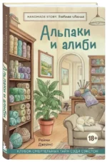 Альпаки и алиби. Клубок смертельных тайн Сэди Сэкстон — изображение 2
