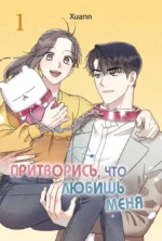 Притворись, что любишь меня. Том 1. Xuann