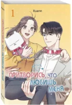 Притворись, что любишь меня. Том 1 — изображение 2