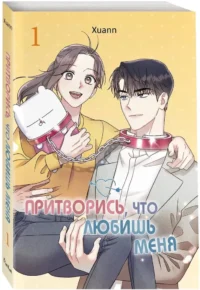 Притворись, что любишь меня. Том 1 — Манхва