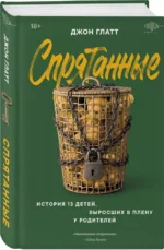 Спрятанные. История 13 детей, выросших в плену у родителей — изображение 2