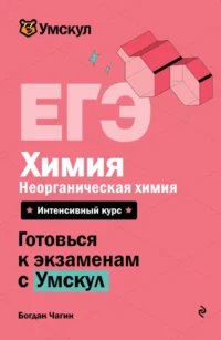 ЕГЭ. Химия. Неорганическая химия. Богдан Чагин
