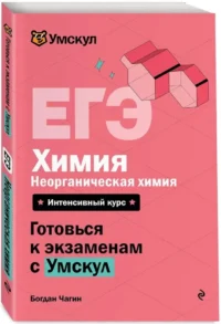 ЕГЭ. Химия. Неорганическая химия — Химия