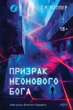 Призрак неонового бога. Т. Р. Нэппер