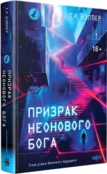 Призрак неонового бога — изображение 2